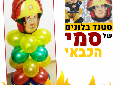 סטנד בלונים סמי הכבאי