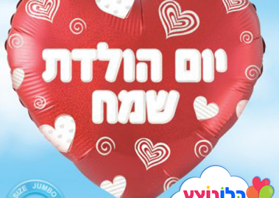 בלון יום הולדת שמח לב
