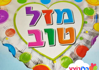 בלון לב מזל טוב