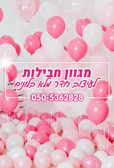 משלוחי בלונים - בלון נוצץ